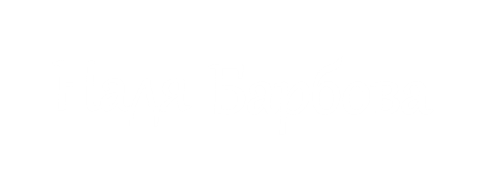 Надя Барбова